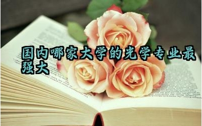 国内哪家大学的光学专业最强大 大学的光学专业是干什么的工作