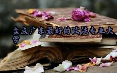 盘点广东最好的政法专业大学 政法专业是法学类吗