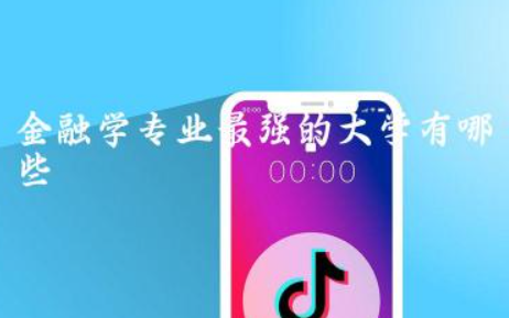 金融学专业最强的大学有哪些 金融学专业课程有哪些