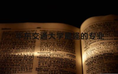 华东交通大学最强的专业 华东交通大学属于985或211吗