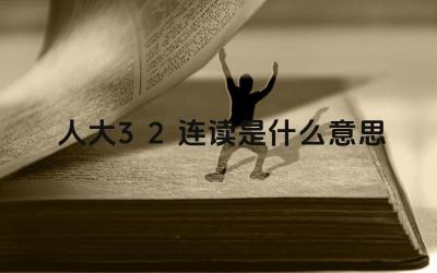 2024人大3+2连读是什么意思 人大3+2连读的学习模式期待的