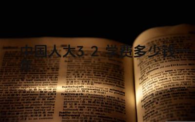 2024中国人大3+2学费多少钱一年 人民大学3+2项目的学费包含哪些内容