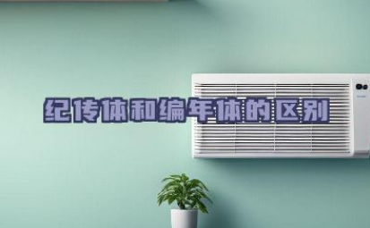 纪传体和编年体的区别 举例说明纪传体和编年体的代表作品