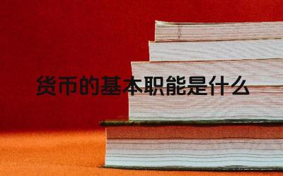 货币的基本职能是什么 货币的流通手段职能是如何实现的