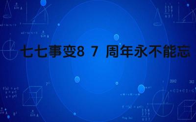七七事变87周年永不能忘 七七事变对中国全民族抗战的爆发有何作用