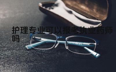 护理专业可以报考执业药师吗 护理专业毕业生如何规划职业发展路径