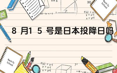 8月15号是日本投降日吗 不同国家对日本投降日的纪念活动有何不同