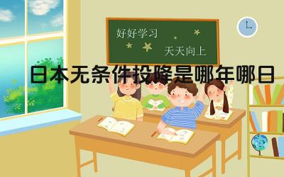 日本无条件投降是哪年哪日 日本无条件投降对世界格局产生了什么影响