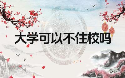 大学可以不住校吗 不住校的大学生需要注意哪些问题