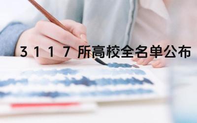 3117所高校全名单公布 高校名单对选择学校有何参考价值