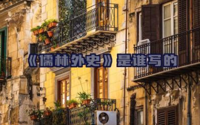 《儒林外史》是谁写的 儒林外史哪个朝代的故事