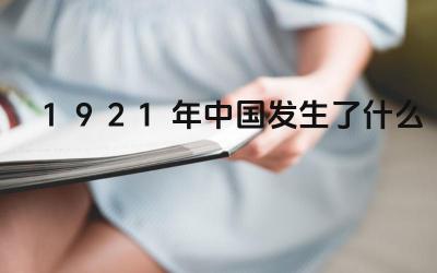 1921年中国发生了什么 1921年中国社会面临哪些主要问题