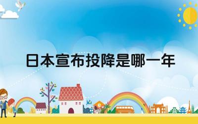 日本宣布投降是哪一年 日本宣布投降的国内外因素有哪些