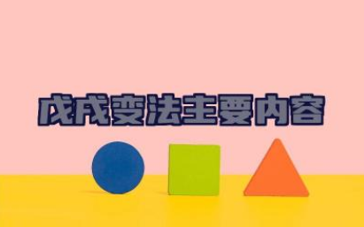 戊戌变法主要内容 戊戌变法影响