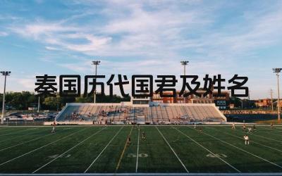 秦国历代国君及姓名 秦国是如何从弱小走向强大的