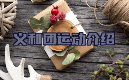 义和团运动介绍 义和团运动是谁领导的
