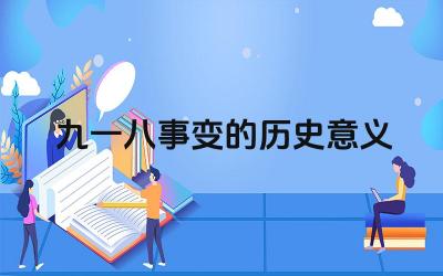 九一八事变的历史意义 九一八事变对中国抗日战争的影响是什么