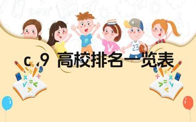 2024c9高校排名一览表 C9高校在国际上的影响力如何