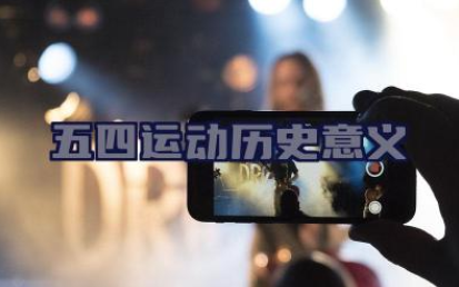 五四运动历史意义 五四运动的历史起源