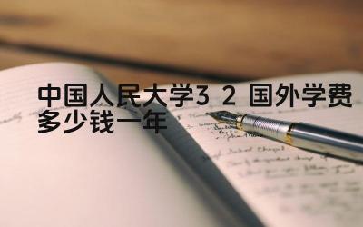 2024中国人民大学3+2国外学费多少钱一年 人民大学3+2项目国外大学的专项制度如何