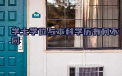 学士学位与本科学历有何不同