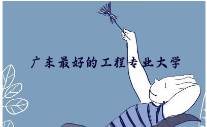 广东最好的工程专业大学是什么 工程专业在广东受欢迎吗