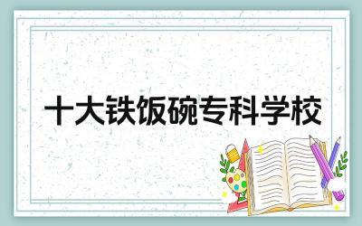 十大铁饭碗专科学校 “铁饭碗”的含义是什么