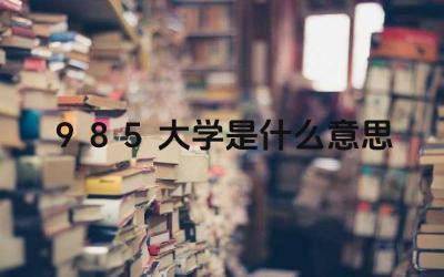 985大学是什么意思 大学的师资和力量科研水平如何
