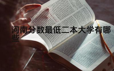 2024河南分数最低二本大学有哪些 二本大学能够为学生提供什么帮助