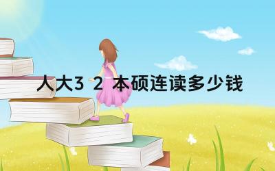 2024人大3+2本硕连读多少钱 人大3+2项目的学费包含哪些内容