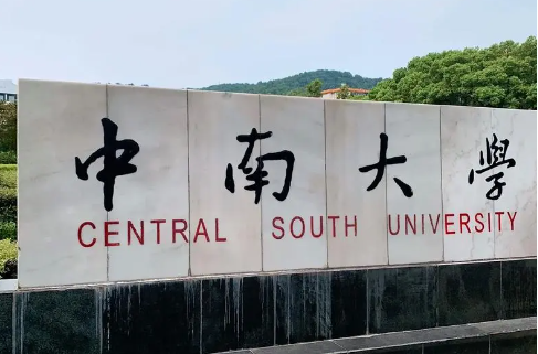 中南大学什么专业最强势的 中南大学的博士值得读吗