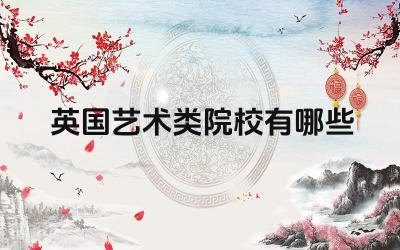英国艺术类院校有哪些 英国艺术类院校的申请条件和要求是什么