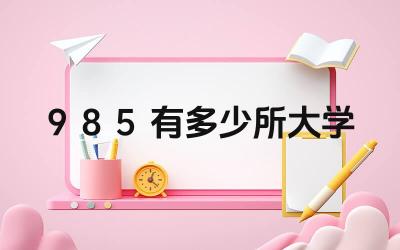 985有多少所大学 985大学的整体实力如何