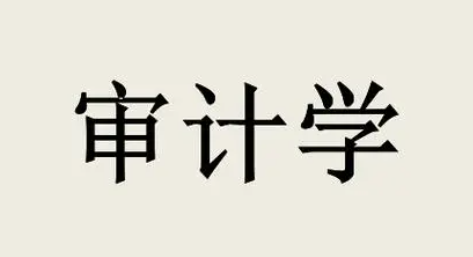审计学专业最强的大学推荐 审计学专业学什么
