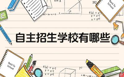 自主招生学校有哪些 如何准备自主招生考试