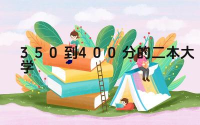 350到400分的二本大学 除了分数选择大学还需要考虑哪些因素
