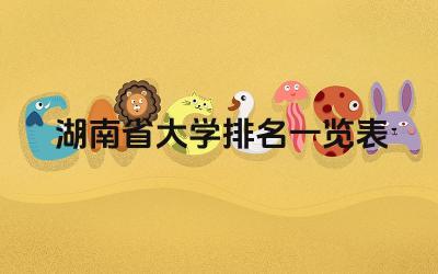 湖南省大学排名一览表 如何根据排名选择合适的大学