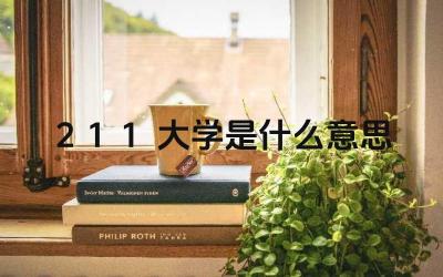 211大学是什么意思 211大学与普通大学相比有哪些优势