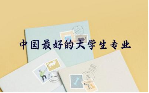 中国最好的大学生专业是什么 国家重点和国家特色哪个好