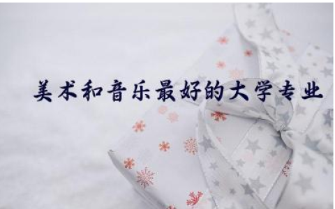 美术和音乐最好的大学专业是什么 美术和音乐专业可以一起学吗