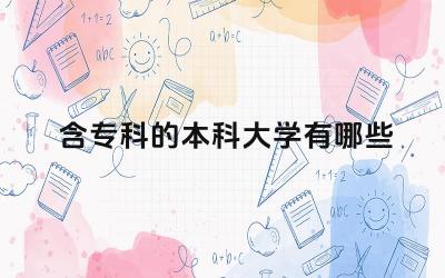 含专科的本科大学有哪些 如何判断一所含专科本科大学的教学质量