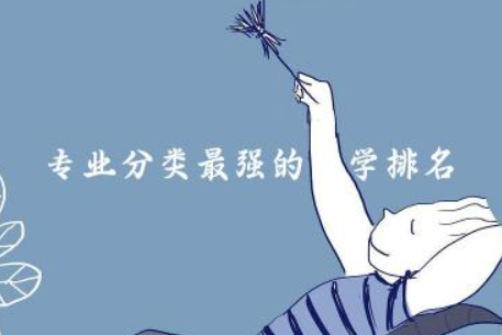 专业分类最强的大学排名 最权威的大学排名