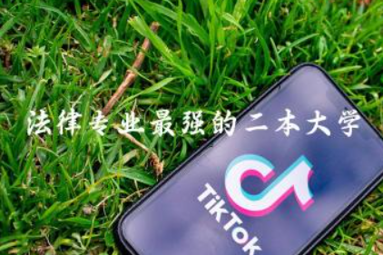 法律专业最强的二本大学 新高考法律系选科要求