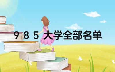 985大学全部名单 985大学的地理分布情况如何