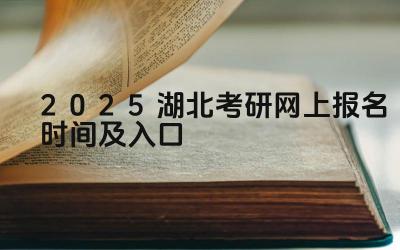 2025湖北考研网上报名时间及入口 湖北考研的报考条件有哪些特殊规定