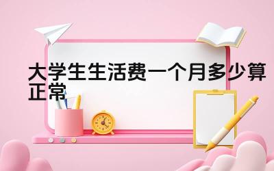 大学生生活费一个月多少算正常 不同城市的大学生生活费用水平差异大吗