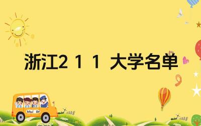 浙江211大学名单 如何选择适合自己的浙江211大学
