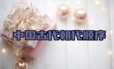 中国古代朝代顺序 每个朝代的大致时间范围是什么