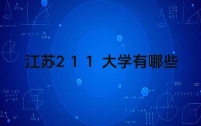 江苏211大学有哪些 江苏211大学的办学特色是什么