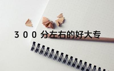 300分左右的好大专 如何选择适合自己的大专专业